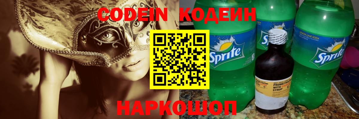 Кодеин Purple Drank  Вход с VPN  Ахтубинск  Codein напиток Lean (лин) 